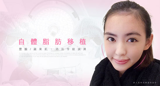 自體脂肪移植豐臉_給妳好氣色