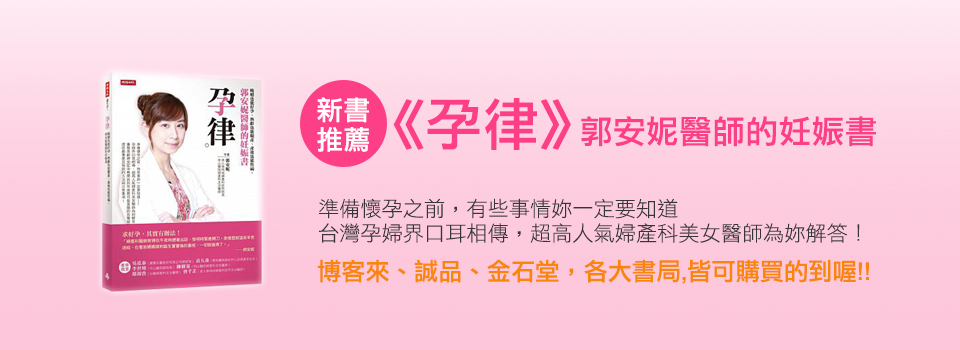 孕律郭安妮醫師