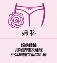 婦科