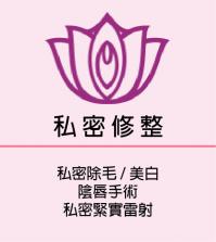 私密整形
