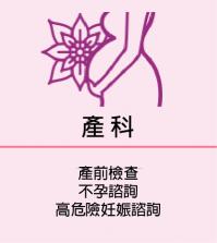 產科