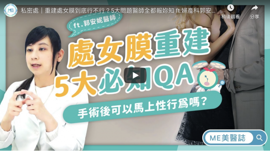 重建處女膜到底行不行？5大問題醫師全都報妳知