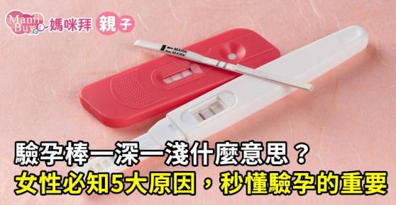 驗孕棒一深一淺什麼意思？女性必知5大原因，秒懂驗孕的重要！