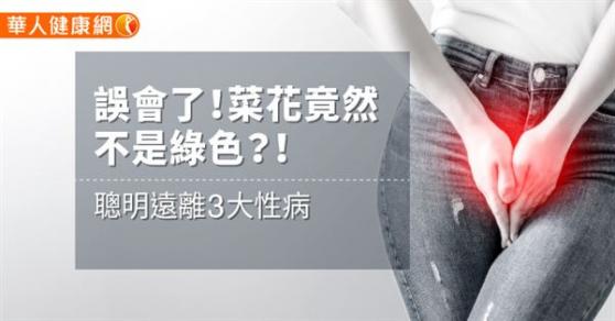 妹妹長蟲還下蛋！菜花竟不是綠色！醫師：這樣做遠離淋病、陰蝨3大常見性病