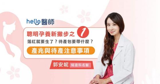 落紅就要生了？待產包要帶什麼？產兆與待產注意事項