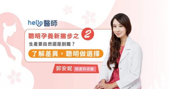 生產要自然還是剖腹？了解差異，聰明做選擇