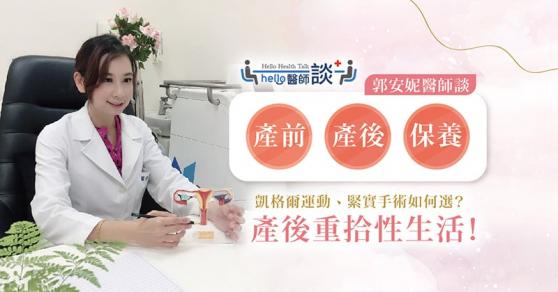 凱格爾運動、緊實手術如何選？產後重拾性生活！