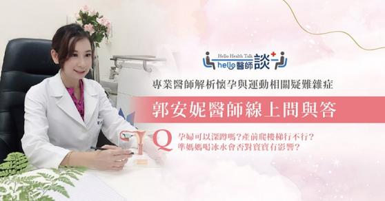 Hello 醫師談 – 郭安妮醫師回答懷孕與運動等相關問題