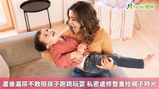 產後漏尿不敢陪孩子跑跳玩耍 私密處修整重拾親子時光