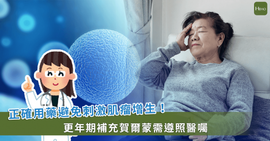 更年期惡補荷爾蒙 50歲女肌瘤反刺激增生 醫：需檢查再用藥