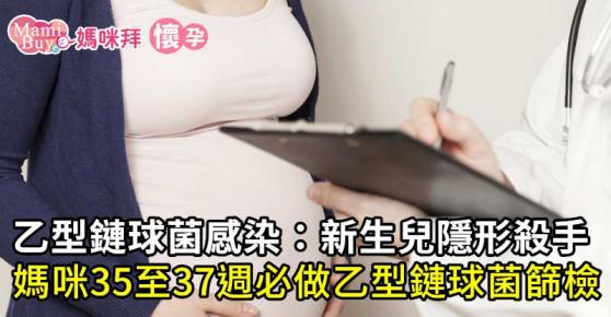 乙型鏈球菌感染：新生兒隱形殺手！孕媽咪35至37週必做乙型鏈球菌篩檢