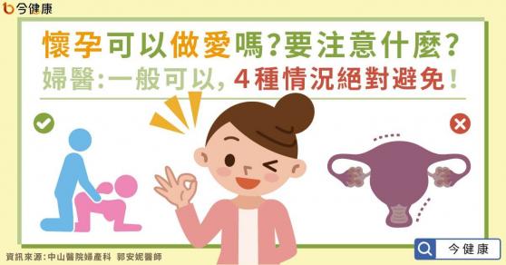 懷孕可以做愛嗎？要注意什麼？醫：一般可以，４種情況絕對避免！