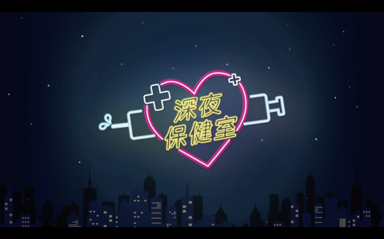 不想鬧出人命？吃了就能不戴套內射？避孕藥QA懶人包 種類.吃法.副作用.迷思 郭安妮醫師一次解答【深夜保健室 EP 103】