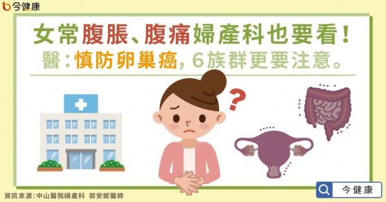 女常腹脹、腹痛婦產科也要看！醫：慎防卵巢癌，６族群更要注意
