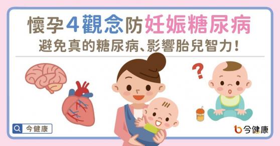 懷孕４觀念防妊娠糖尿病，避免真的糖尿病、影響胎兒智力！