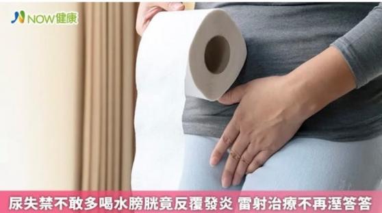 尿失禁不敢多喝水膀胱竟反覆發炎 雷射治療不再溼答答