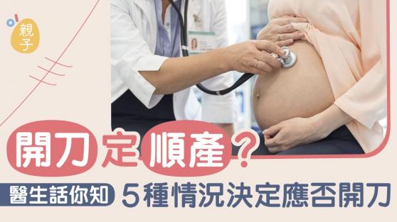 分娩｜順產、剖腹生產各有好壞　若遇胎位不正等6狀況則建議開刀  