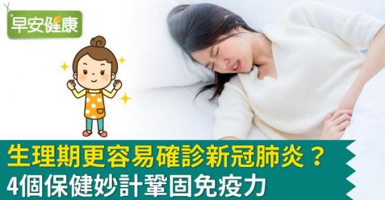 生理期更容易確診新冠肺炎？4個保健妙計鞏固免疫力