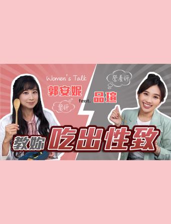 安妮醫師vs品瑄營養師 教妳吃出好性致