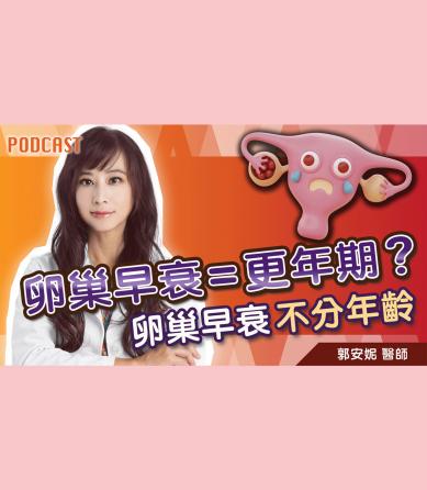 卵巢早衰不分年齡