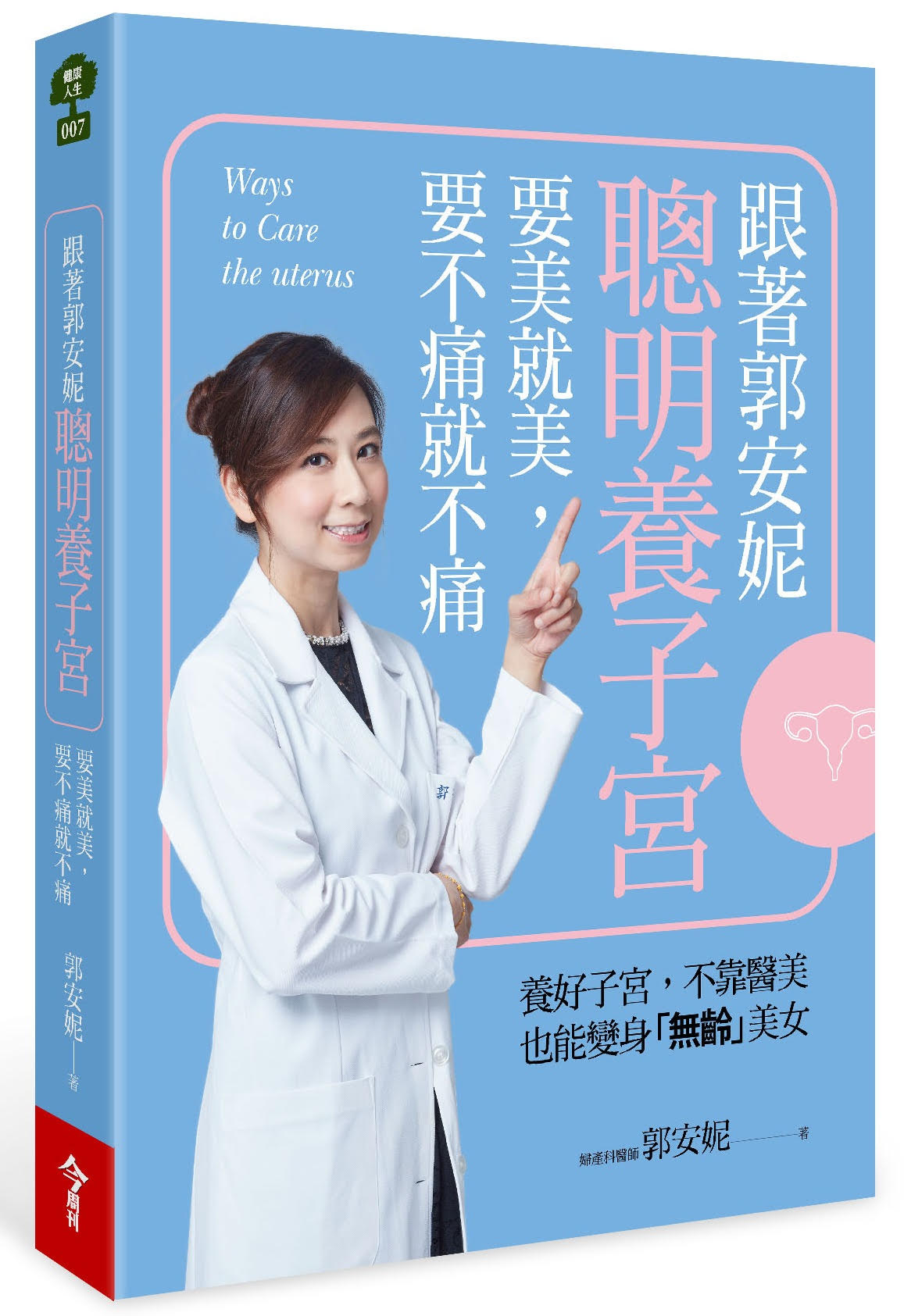 跟著郭安妮聰明養子宮