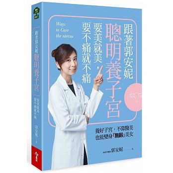 郭安妮醫師出書