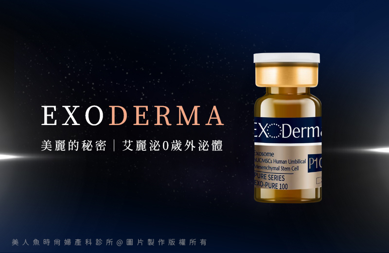 外泌體, 抗老, 抗衰, 皺紋, 美人魚時尚婦產科診所, 肌膚保養