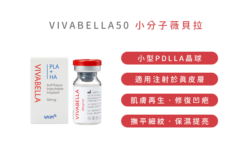 薇貝拉, 魔法針, 細紋, 痘疤, 凹疤, 美人魚時尚婦產科診所, 膠原蛋白, 玻尿酸, 韓國醫美